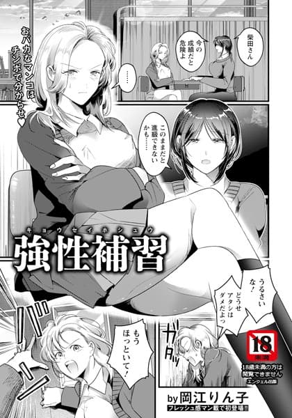 強性補習 【単話】