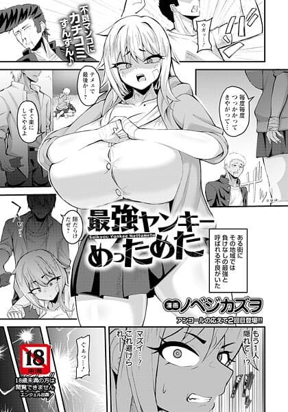 最強ヤンキーめっためた 【単話】