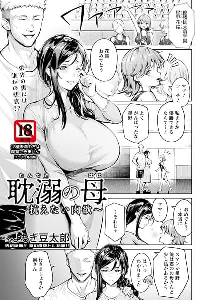 耽溺の母 〜抗えない肉欲〜 【単話】