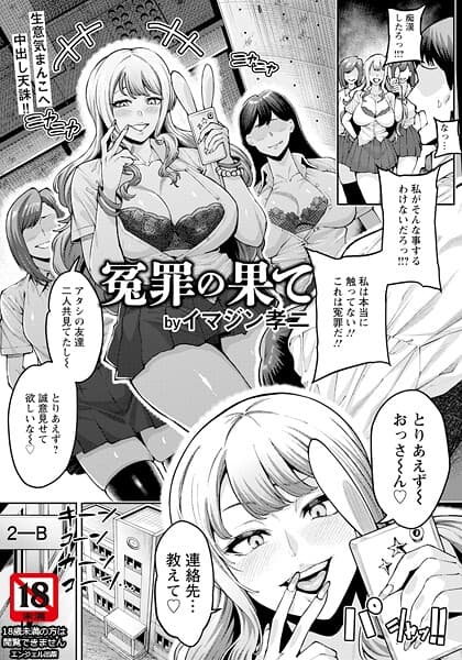 冤罪の果て 【単話】