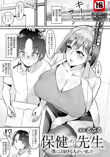 保健の先生 〜僕には好きな人がいました〜 【単話】