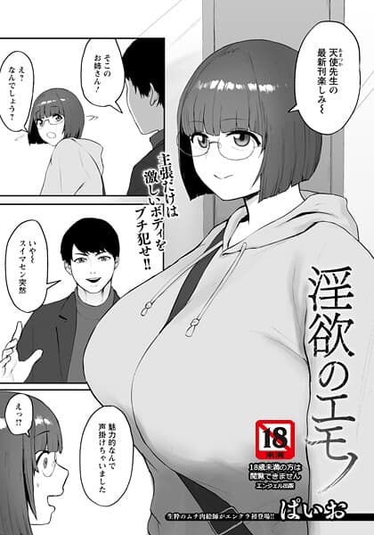 淫欲のエモノ 【単話】