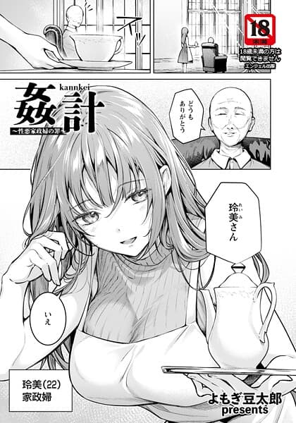 姦計 〜性悪家政婦の罪〜 【単話】