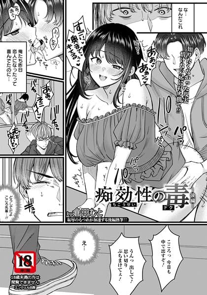 痴効性の毒 〜後編〜 【単話】
