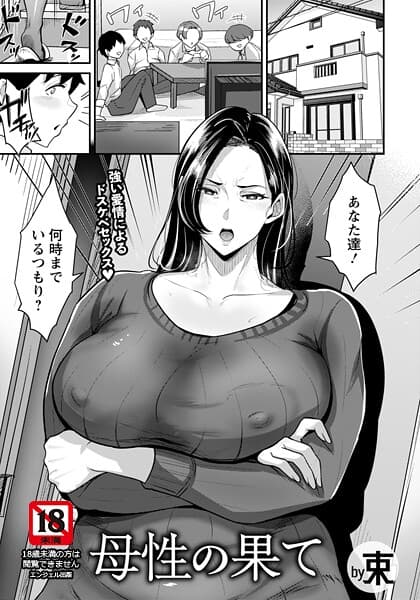 母性の果て 【単話】（単話）