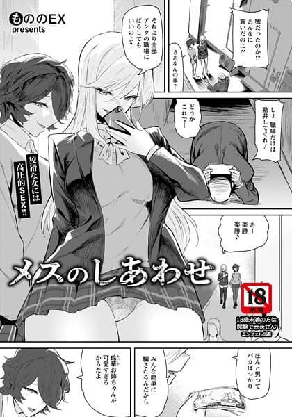 メスのしあわせ 【単話】（単話）