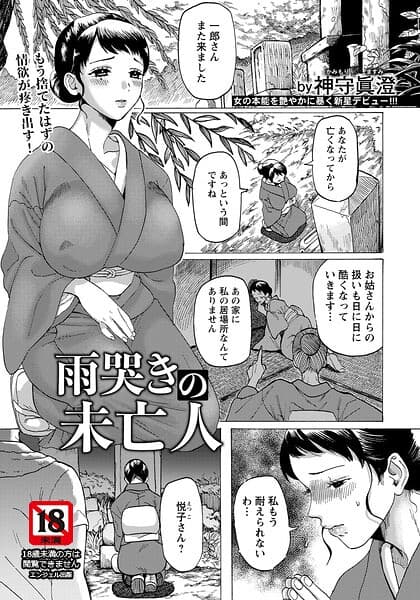 雨哭きの未亡人 【単話】（単話）