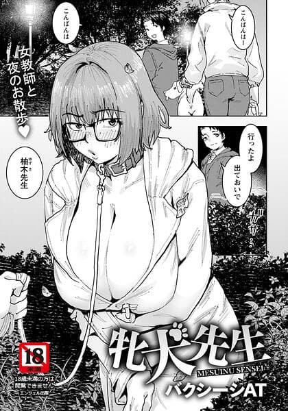 牝犬先生 【単話】（単話）