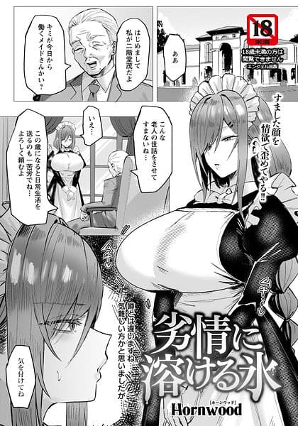 劣情に溶ける氷 【単話】（単話）