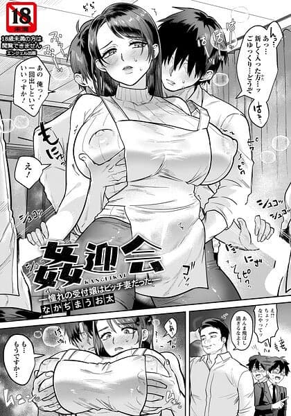 姦迎会 〜憧れの受付嬢はビッチ妻だった〜 【単話】（単話）