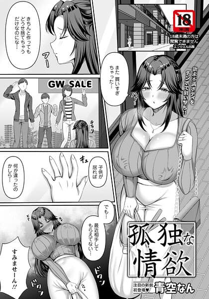 孤独な情欲 【単話】（単話）