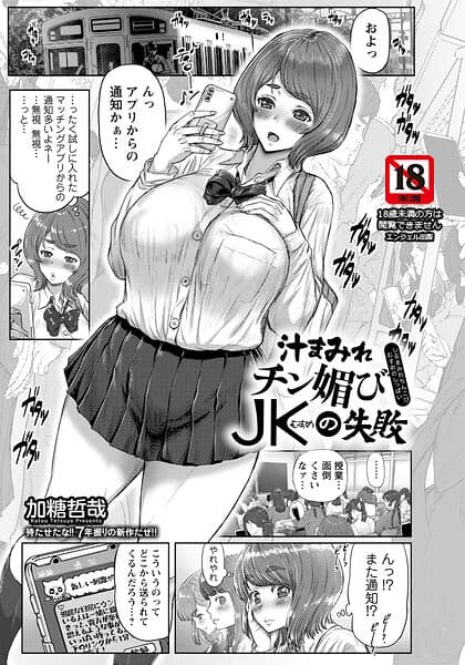 汁まみれチン媚びJKの失敗 【単話】（単話）