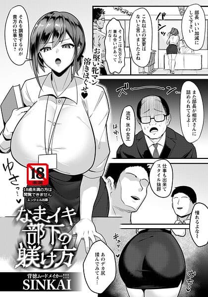 なまイキ部下の躾け方 【単話】（単話）