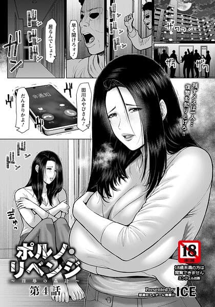 ポルノ・リベンジ 〜淫辱の姦計〜 【単話】（単話）