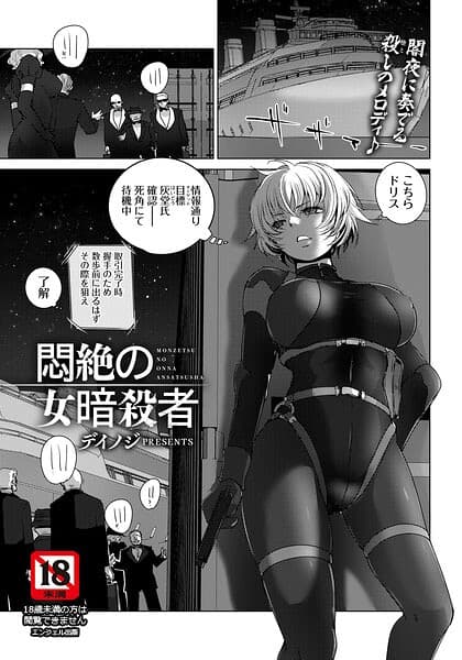 悶絶の女暗殺者 【単話】（単話）