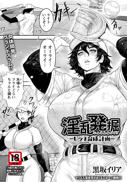 淫乱発掘 〜ビッチ育成計画〜 【単話】（単話）