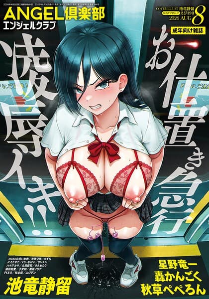 ANGEL倶楽部 2026年8月号