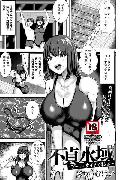 不貞水域 〜プールサイドで私は〜 【単話】（単話）