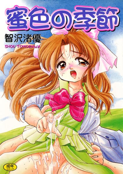 蜜色の季節