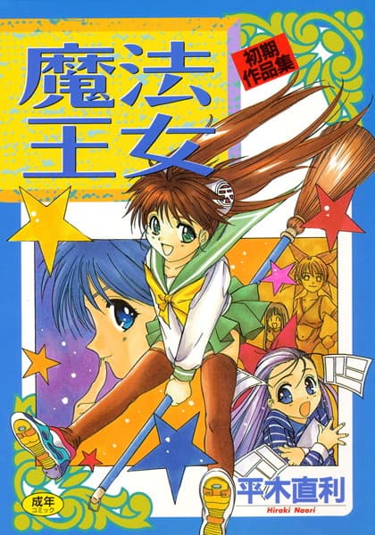 魔法王女 初期作品集