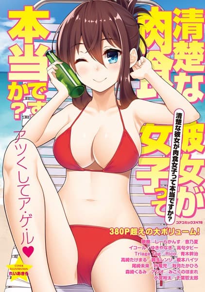 清楚な彼女が肉食女子って本当ですか？