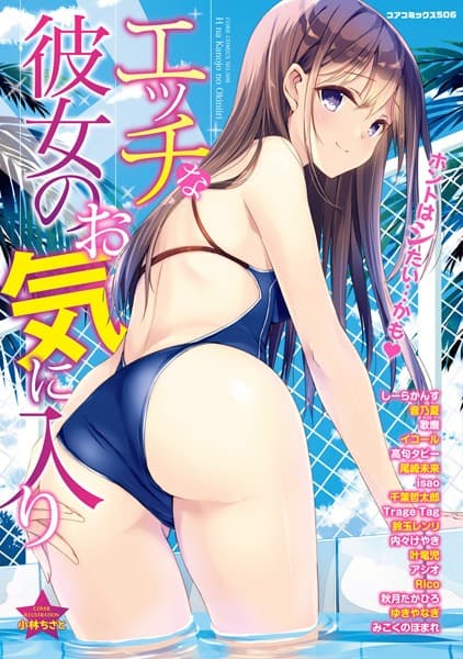 エッチな彼女のお気に入り