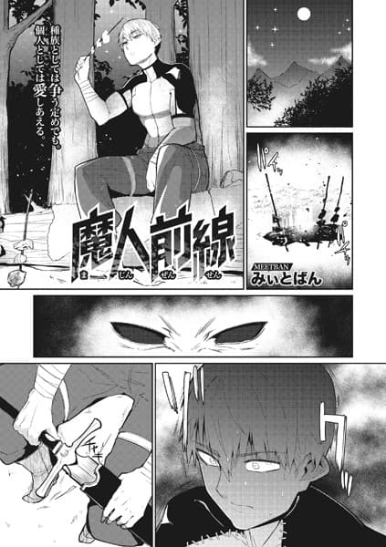 魔人前線