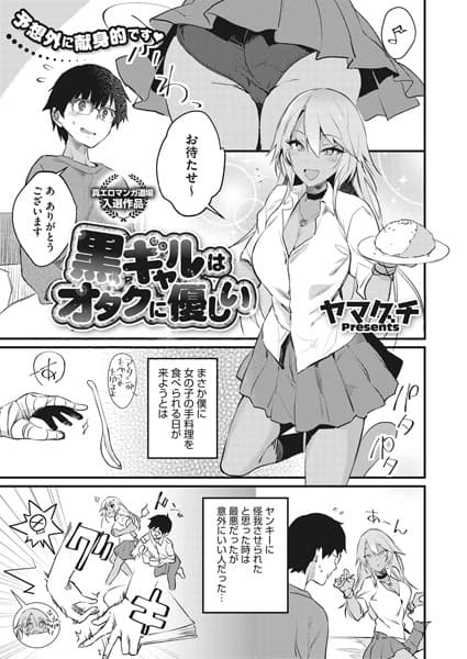 黒ギャルはオタクに優しい