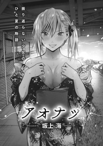 アオナツ