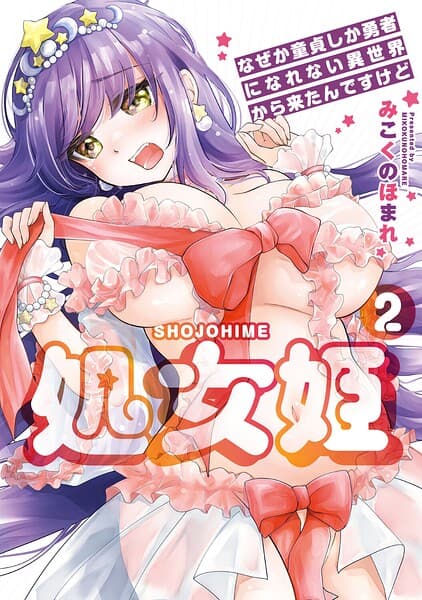 処女姫〜なぜか童貞しか勇者になれない異世界から来たんですけど〜【単行本版】