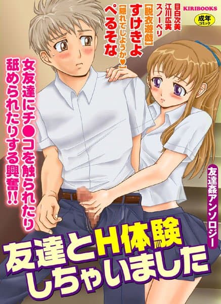 友達とH体験しちゃいました