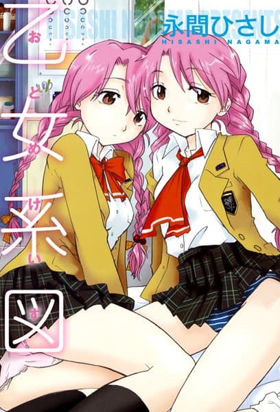 乙女系図