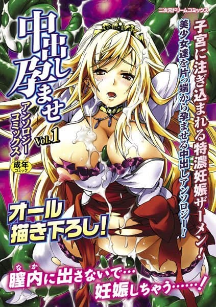 中出し孕ませアンソロジーコミックス Vol.1