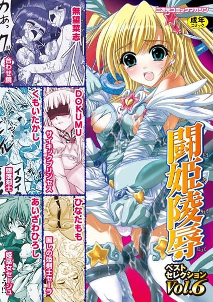 闘姫陵●ベストセレクション Vol.6