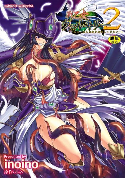 戦乙女ヴァルキリー主よ、淫らな私をお許しください…