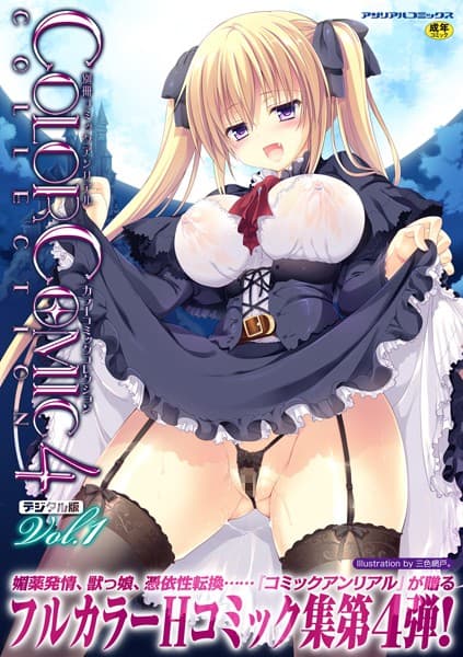 別冊コミックアンリアル カラーコミックコレクション 4 デジタル版Vol.1