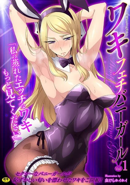 二次元コミックマガジン ワキフェチバニーガール Vol.1