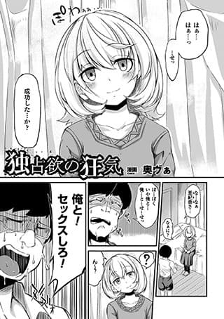 独占欲の狂気（単話）