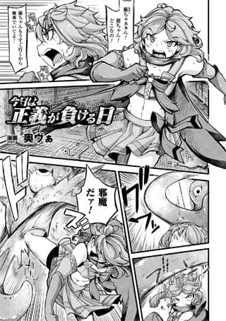 今日は正義が負ける日（単話）