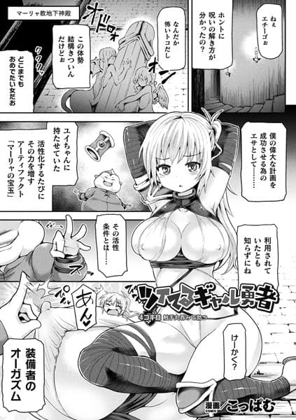 ツイてるギャル勇者 4コキ目【単話】