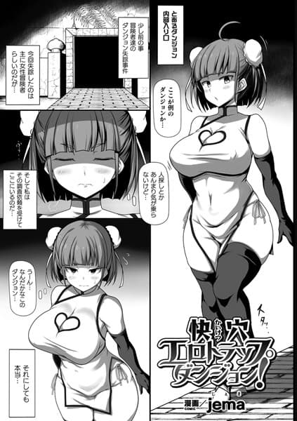 快穴エロトラップダンジョン！【単話】