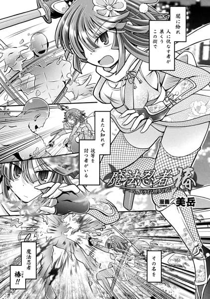 魔法忍者椿 〜vs.スライム怪人の罠〜【単話】