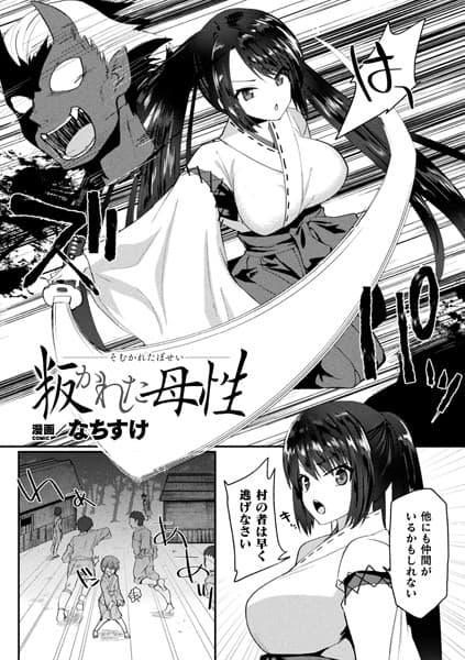 叛かれた母性【単話】
