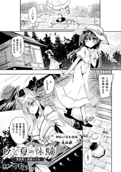 ひと夏の体験 〜美狐都と黒髪の少女〜【単話】