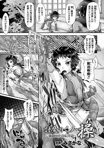 討魔のくノ一 操 〜強●母化苗床淫獄〜【単話】