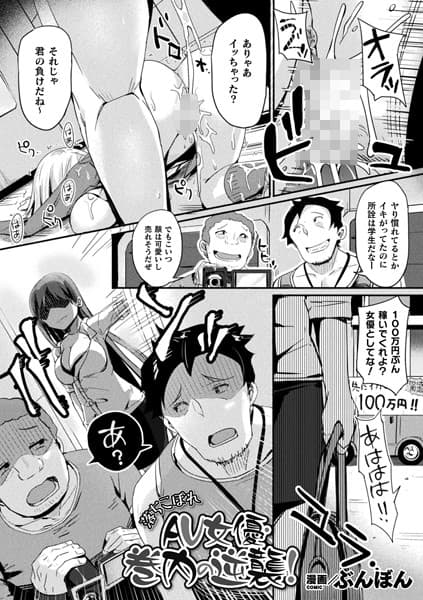 落ちこぼれAV女優・巻内の逆襲！【単話】