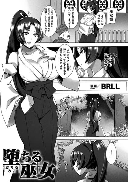 堕ちる巫女【単話】