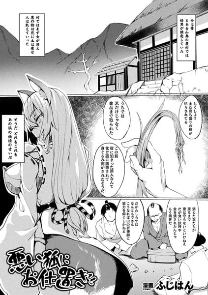 悪い狐にお仕置きを【単話】