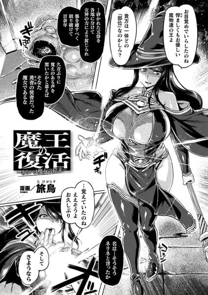 魔王の復活〜あるいは魔女の結末〜【単話】
