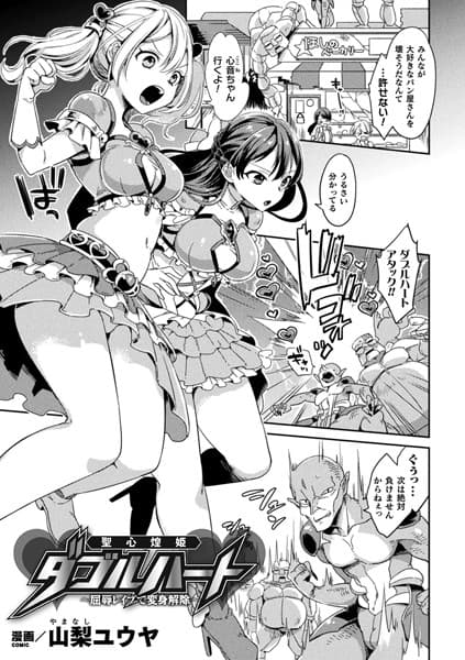 聖心煌姫ダブルハート〜屈辱レ●プで変身解除〜【単話】